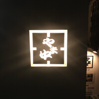 博多もつ鍋 やま中 赤坂店 - 