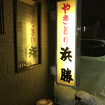 浜勝やきとり店 - 
