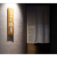 日本料理 徳専 - 