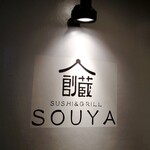 SUSHI＆GRILL SOUYA - 