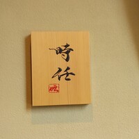 うなぎ時任 - 看板ですよ