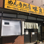 めん専門店 味良 - 