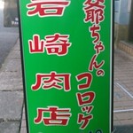 お爺ちゃんのコロッケ 岩崎肉店 - 