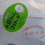 お爺ちゃんのコロッケ 岩崎肉店 - 袋入りの写真