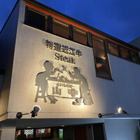 くいしんぼー山中 - 