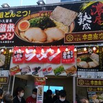 本田商店 - 名古屋ラーメンまつり