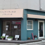 ちょこ - 