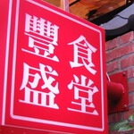 豐盛食堂 - 看板