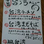 まよさわ - 台湾メニュー