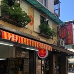 好公道の店 金鶏園 - 外観