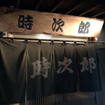 時次郎一品料理 - 