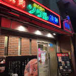 Yakiniku Souru - 