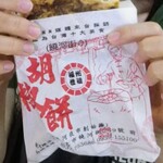 福州世祖胡椒餅 - 胡椒餅