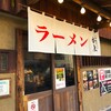 元祖熟成細麺　香来 壬生本店