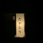 日本料理 たかむら - 