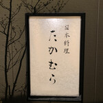 日本料理 たかむら - 