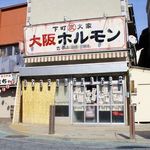 大阪ホルモン - 昼間の外観