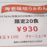 らぁ麺屋まるみ - 朝から限定