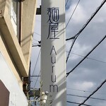 麺屋 Aurum - 看板