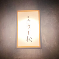 うし松 - 