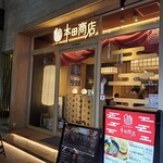 焼鳥酒場 本田商店 - 