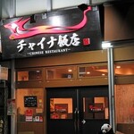 チャイナ飯店 - 