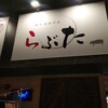 豚料理専門店らぶた 高崎店