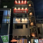 熟成肉バル ARASHI - 