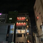 熟成肉バル ARASHI - 