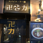 スパイス・ラー麺 卍力 - 入り口