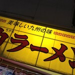 力ラーメン - 店名の看板