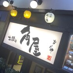 角屋 - 看板