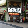 大衆酒場 富士川