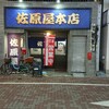 佐原屋本店