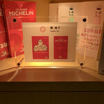 鮨 由う - ミシュランガイド東京2020★プレート