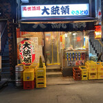 出世酒場 大統領 - 