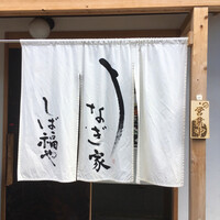 うなぎ家 しば福や - 