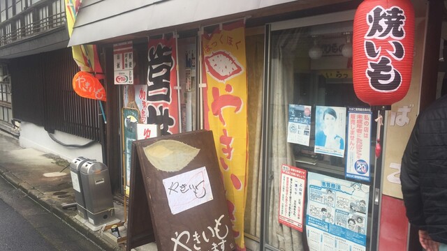 瓶焼芋道 細江笑店（カメヤイモドウ） - かみのやま温泉（焼き芋・大学芋）の写真