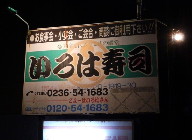 いろは寿司 - 天童（寿司）の写真