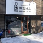 絆珈琲店 - 