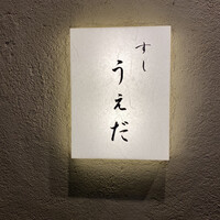 すし うえだ - 
