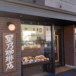 星乃珈琲店 - 