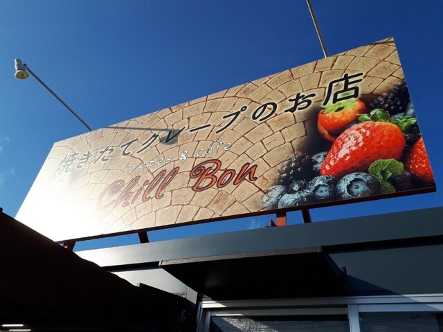 焼きたてクレープ Chill Bon 大河原 クレープ 食べログ 焼きたてクレープ Chill Bon 大河原 クレープ 食べログ