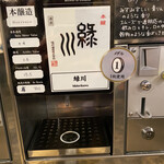 唎き酒 越之室 - 