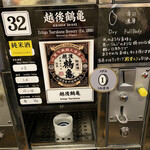 唎き酒 越之室 - 