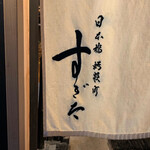 日本橋蛎殻町 すぎた - 