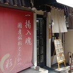 Tonkatsu Saikatsu - 店舗入り口の暖簾 「一揚入魂　国産銘柄　彩」 店主の「決意」を目の当たりにして、胸が震え期待が膨らみます。