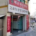 해운대삼계탕 - 