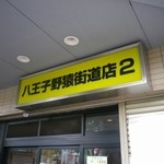 ラーメン二郎 - お店の外観