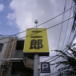 ラーメン二郎 - 看板